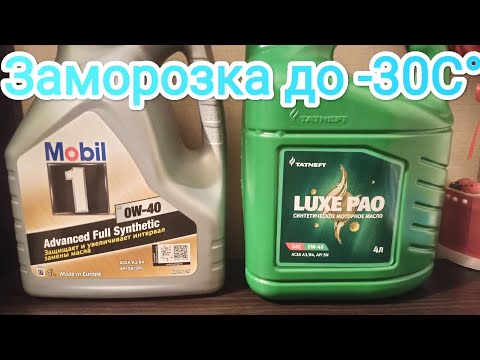 Видео: Татнефть Люкс ПАО 0w40 и Мобил-1 fs 0w40 заморозка и сравнение текучести