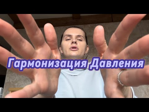 Видео: ИСЦЕЛЕНИЕ❤️‍🩹ДАВЛЕНИЯ/ HEALING PRESSURE