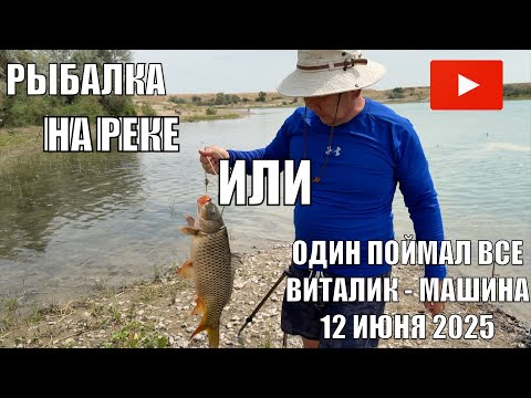 Видео: РЫБАЛКА НА РЕКЕ ИЛИ МЫ ЛОВИЛИ, А ВИТАЛИК — ПОЙМАЛ. САЗАН 3 + кг. НОВОЕ МЕСТО. КУКСИ 12 ИЮНЯ 2025 ГОД