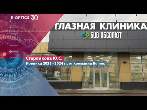 Видео: Новинки 2023 - 2024 гг. от компании Rumex (Стерликова Ю.С.)