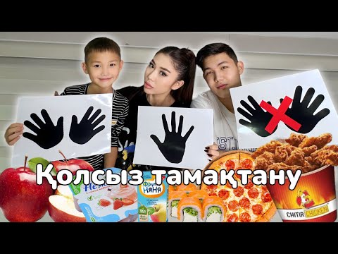 Видео: ҚОЛСЫЗ ТАМАҚТАНУ🍭🍡🍏🍭🍦🥐🍇🍟🍩🥳💥🍩🍩🍩не ешь руками