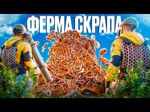 Видео: 144 000 СКРАПА В ДЕНЬ! это ЛУЧШАЯ СТРАТЕГИЯ В РАСТ / RUST?