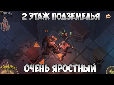 Видео: ЯРОСТНЫЙ ОСКВЕРНИТЕЛЬ! ПОДЗЕМЕЛЬЕ ОТРЕКШИХСЯ 2 ЭТАЖ! - Grim Soul: Dark Fantasy Survival