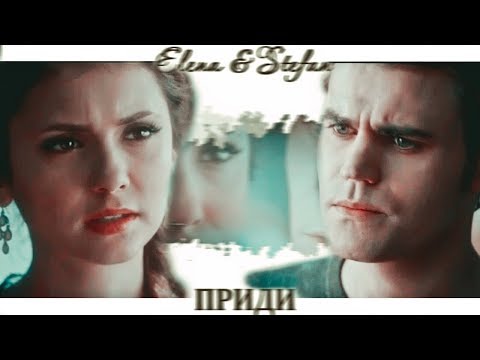 Видео: ► Elena ⬥ Stefan / Елена ⬥ Стефан  || ПРИДИ