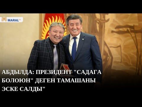 Видео: Абдылда Иманкулов: Президент сыйлык берип жатып мени тамашага салды