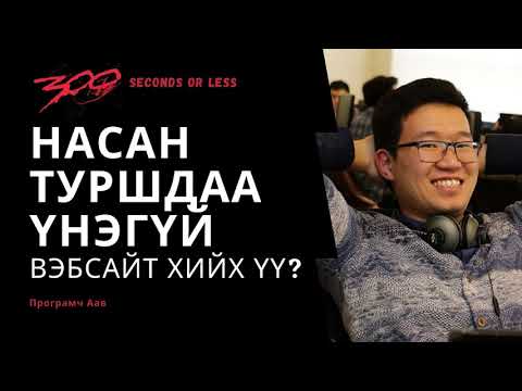 Видео: #300сек НАСАН ТУРШДАА ҮНЭГҮЙ вэбсайт хийх  / 300 seconds or less #4