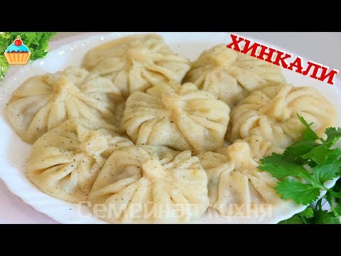 Видео: ХИНКАЛИ - ну, оОчень вкусные!