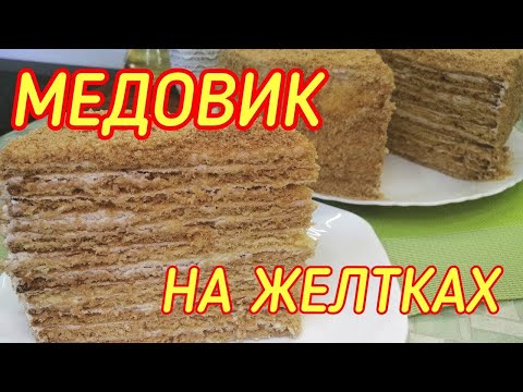 Видео: МЕДОВИК НА ЖЕЛТКАХ!!!💥ТАЕТ ВО РТУ!👍САМЫЙ ПРОСТОЙ  и БЫСТРЫЙ РЕЦЕПТ!❤️💥💥💥