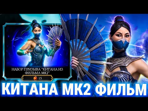 Видео: ПАТЧ 7.0.1 - НЕВЕРОЯТНАЯ НАГРАДА СМ И КИТАНА МК2 ФИЛЬМ В РЕЖИМЕ ВЫЖИВШИЙ В MORTAL KOMBAT MOBILE!