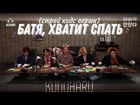 Видео: Батя, хватит спать (стрей кидс версия)