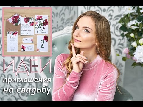 Видео: Пригласительные на свадьбу, как оформить? Идеи приглашений на свадьбу!