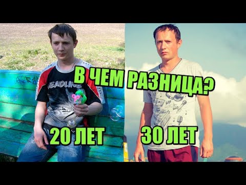 Видео: Чем отличается 20 Летний человек от 30 Летнего.  Глазами 33 летнего!