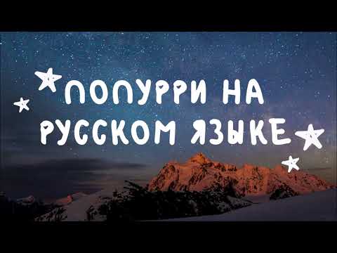 Видео: Попурри на русском языке