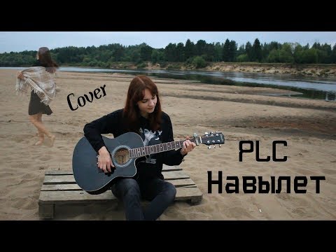 Видео: Навылет - PLC (Cover/кавер)