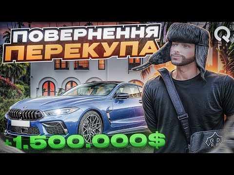 Видео: ЗАРОБИВ 1.500.000$ ЗА СЕРІЮ! ПОВЕРНЕННЯ ПЕРЕКУПА! ШЛЯХ ДО 100КК QUANT RP GTA V RP!