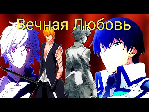 Видео: Вечная Любовь [AMV]