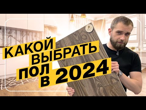 Видео: Тренды напольных покрытий в 2024 году