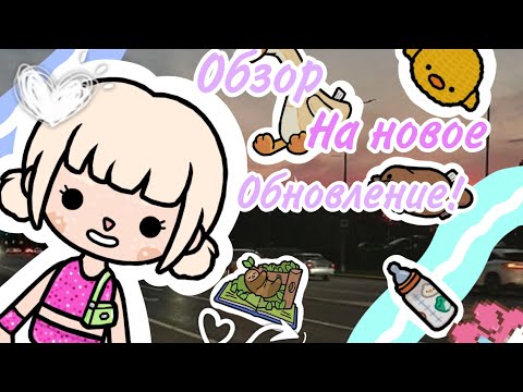 Видео: {🌷🥴}-Это обзорчик на новую обновку❕🥐🩷///Luistoka///льюистока///tocabocaworld///tocaboca///