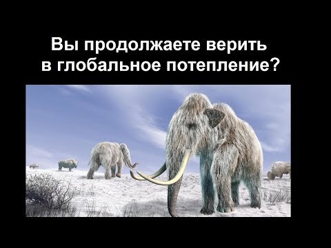 Видео: Вы продолжаете верить в глобальное потепление?