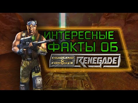 Видео: ИНТЕРЕСНЫЕ ФАКТЫ ОБ C&C RENEGADE (#1)
