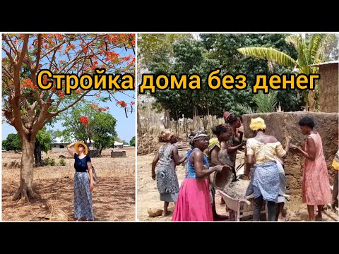 Видео: #26 Жилье для самых бедных. Что не расскажут об Африке (Гана).