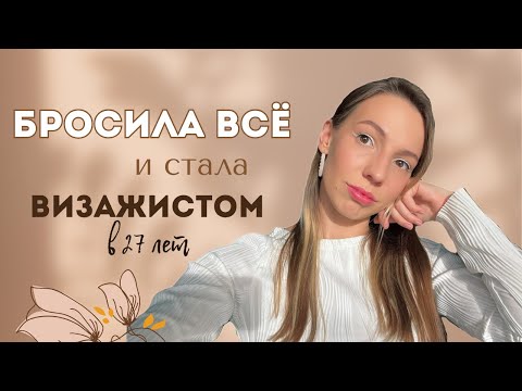Видео: Бросила все и стала визажистом в 27 лет
