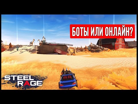 Видео: Steel Rage на Android. Клон Crossout Mobile (Кросаут Мобайл). Онлайн или Боты?