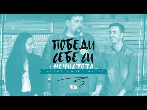 Видео: ПОБЕДИ СЕБЕ СИ | НЕЧИСТОТА | Пастор Джоел Митев | Църква Филаделфия