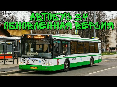 Видео: Автобус 34 «Обновлённая версия»