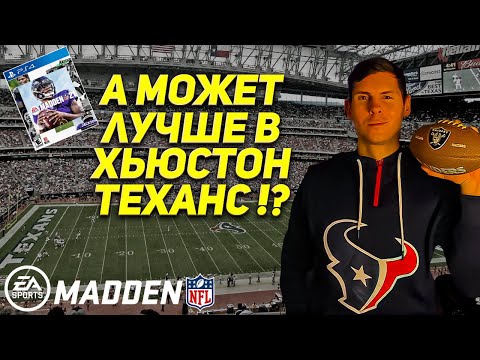 Видео: Madden NFL 21 - FACE OF THE FRANCHISE | двух-кратные чемпионы, братья на век, драфт NFL | Часть 2