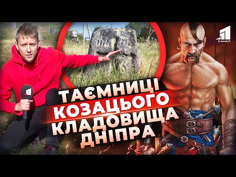 Видео: ⚔Легенди козацького цвинтаря! Що приховує старовинне кладовище у Старих Кодаках?