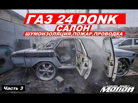 Видео: Газ 24 на 24 DONK (Делаю салон и многое другое)