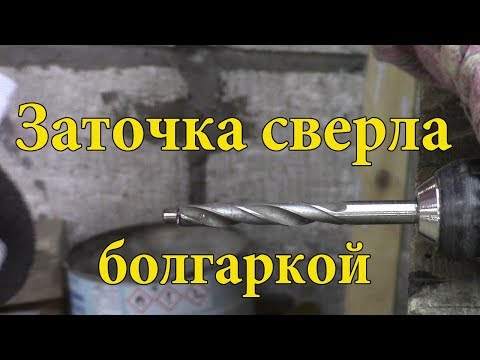 Видео: Как заточить сверло для высверливания контактной сварки.