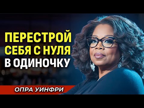 Видео: Сила в Тебе: Как Создать Себя Заново - Опра Уинфри