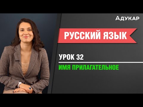 Видео: Имя прилагательное| Русский язык