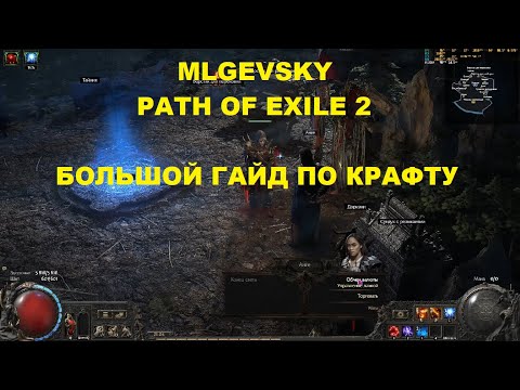 Видео: База по крафту | PoE 2 патч 0.3.1