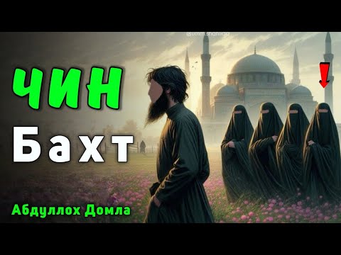 Видео: Чин Бахт Шу !  Abdulloh Domla | Абдуллох Домла | Жонли Эфир