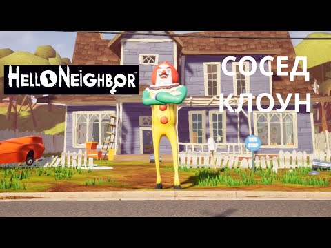 Видео: HELLO NEIGHBOR//ПРИВІТ СУСІД СОСЕД КЛОУН ПРОХОДЖЕННЯ 1 И 2 АКТА