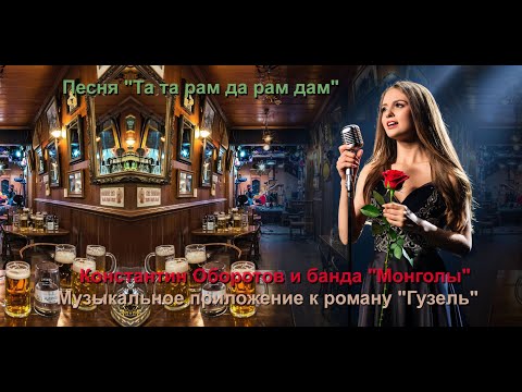 Видео: 003. Песня "Та та рам да рам дам". Константин Оборотов. Музыка к роману "Гузель".