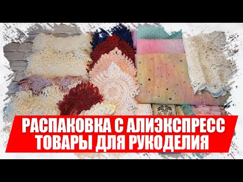Видео: Распаковка с АлиЭкспресс для творчества и рукоделия, товары с aliexpress для мастериц