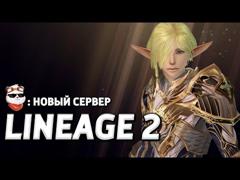 Видео: СТРИМ 🔴 НОВЫЙ СЕРВЕР 2023 CADMUS / LINEAGE 2 MAIN / Линейдж 2
