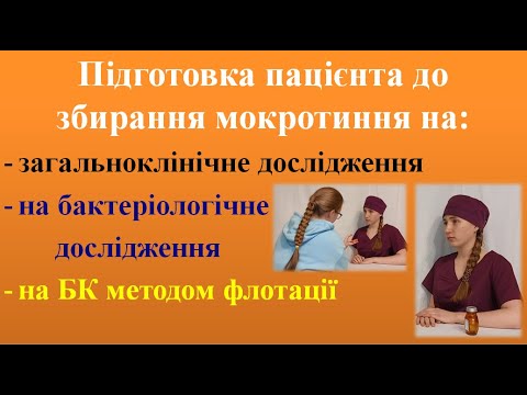 Видео: Підготовка пацієнта до збирання мокротиння на різні дослідження.