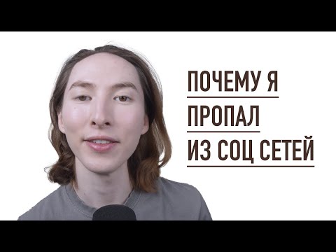 Видео: ПОЧЕМУ Я УДАЛИЛСЯ ИЗ СОЦ СЕТЕЙ