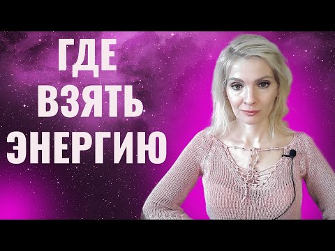 Видео: Где взять энергию: 12 источников