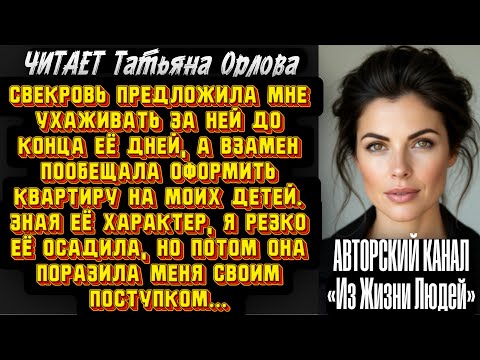 Видео: Читает Татьяна Орлова. Свекровь предложила мне ухаживать за ней до конца её дней, а взамен пообещала