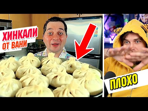 Видео: Ошибки ХИНКАЛИ и метаморфозы РЕЦЕПТОВ в гостях у Вани