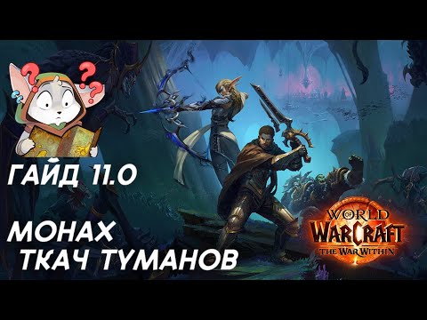 Видео: Гайд. Монах. Ткач туманов. Wow TWW 11.0