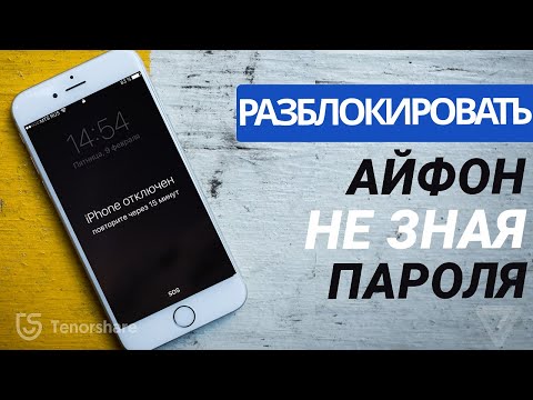 Видео: Как разблокировать айфон если забыл пароль? 2 варианта в 2024 году