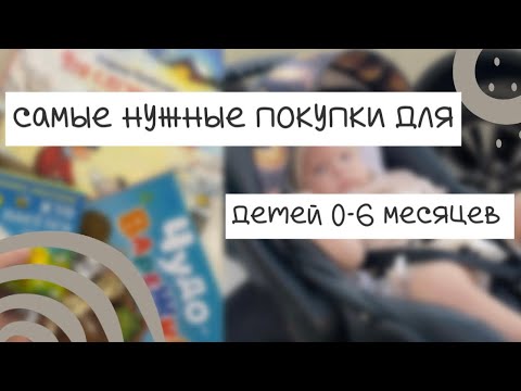 Видео: 👩🏼‍🍼САМЫЕ НУЖНЫЕ ПОКУПКИ ДЛЯ ДЕТЕЙ 0-6 МЕСЯЦЕВ