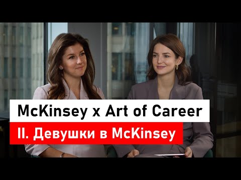 Видео: McKinsey x Art of Career. Часть 2: девушки в McKinsey